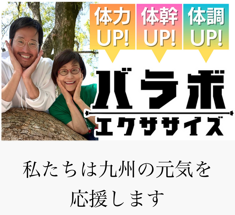 磯野環＆磯野孝太は九州の元気を応援します！