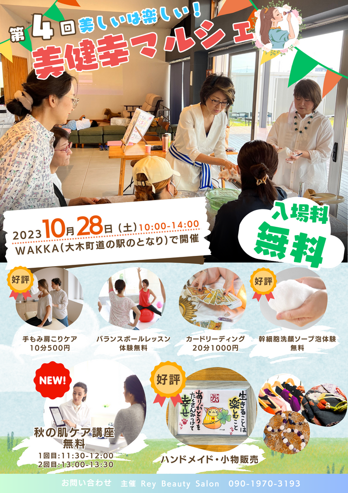 2023/10/28
大木町WAKKA
第4回 美健幸マルシェ 開催