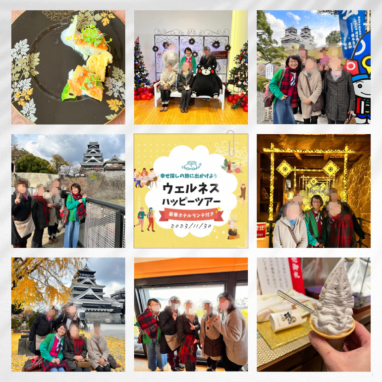 2023/11/30
熊本観光
ウェルネスハッピーツアー 開催