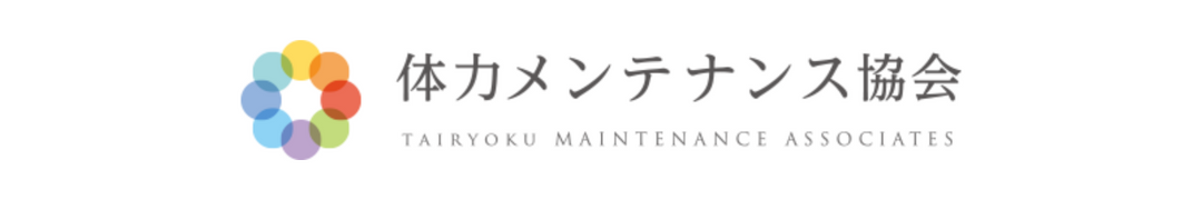 一般社団法人体力メンテナンス協会のWEBサイトはこちら