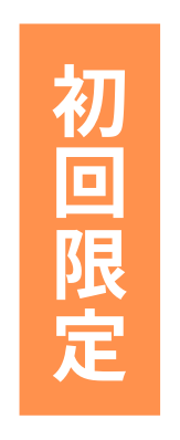 初 回 限 定