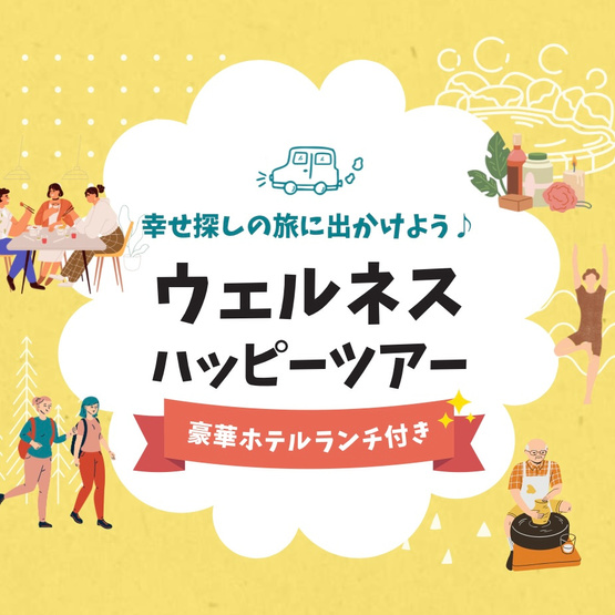 幸せ探しの旅に出かけよう！ウェルネスハッピーツアーも不定期開催♪